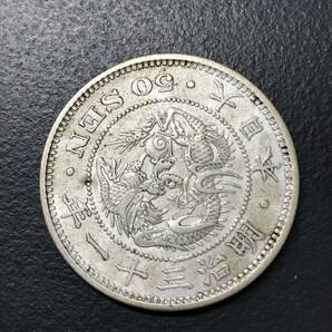 HG6394 竜50銭 銀貨 明治31年 竜 重量約13.5g 直径約30㎜ 古銭 近代 日本貨幣の画像1