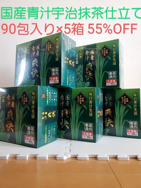 国産青汁 爽快90包 5箱セット 高血圧 便秘等気になる方へ 飲みやすい 溶けやすい