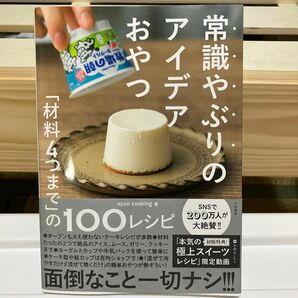 常識やぶりのアイデアおやつ　「材料４つまで」の１００レシピ ｓｙｕｎ　ｃｏｏｋｉｎｇ／著