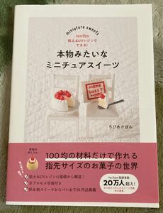 本物みたいなミニチュアスイーツ　１００円の粘土＆ＵＶレジンでできる！ ちびあかぽん／著