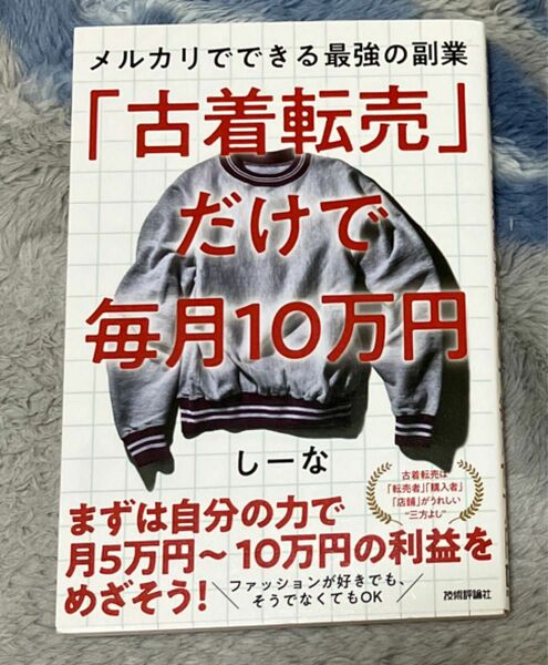 「古着転売」だけで毎月１０万円　メルカリでできる最強の副業 しーな／著