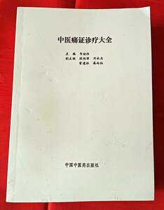 即決! 中医痛症診療大全 韋緒性 中国中医藥出社 1996年 中文 中国語 東洋医学