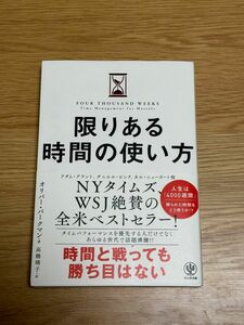 限りある時間の使い方