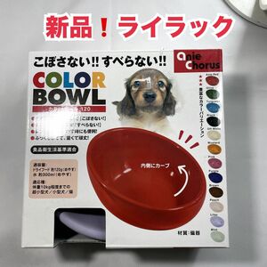 【人気商品】アニーコーラス ペットの事だけを考えた食器 カラーボール120