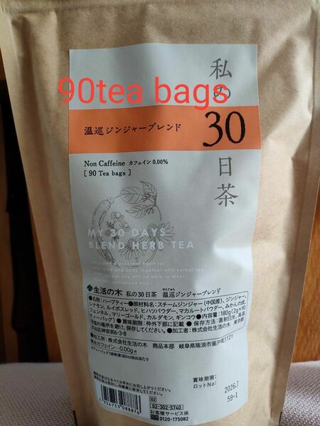 温巡ジンジャーブレンド90tea bags