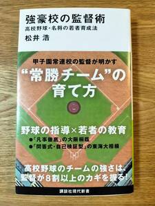 強豪校の監督術　 高校野球・名将の若者育成法　大阪桐蔭・東海大相模他／松井 浩