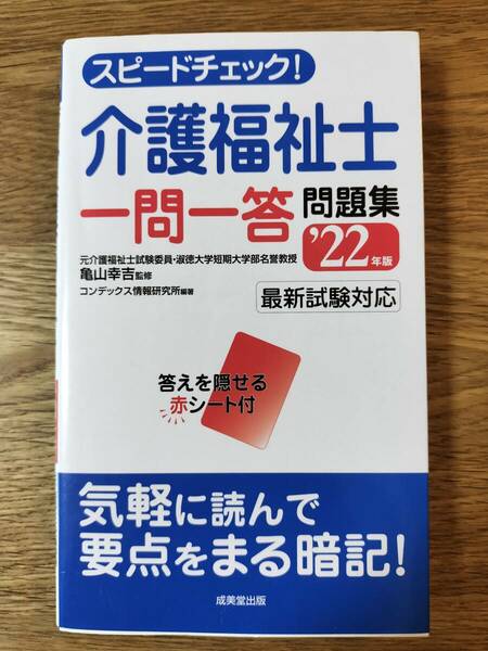 スピードチェック！ 介護福祉士一問一答問題集 '22年版／コンデックス情報研究所・亀山 幸吉