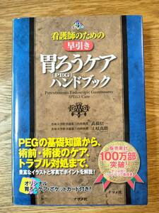 看護師のための早引き胃ろう〈PEG〉ケアハンドブック : ALL COLOR／高橋 信一・土岐 真朗・畑 英行