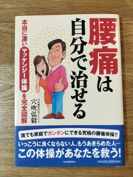 腰痛は自分で治せる　本当に凄い「マッケンジー体操」を完全図解／穴吹 弘毅