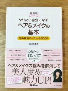 なりたい自分になるヘア&メイクの基本　 最新版 　悩み解消パーフェクトBOOK／渡辺 真由美