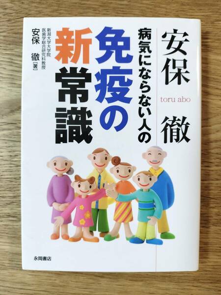 病気にならない人の免疫の新常識／安保 徹