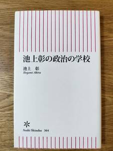 池上彰の政治の学校／池上 彰