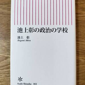 池上彰の政治の学校/池上 彰