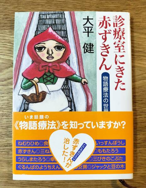 診療室にきた赤ずきん 　物語療法の世界／大平 健