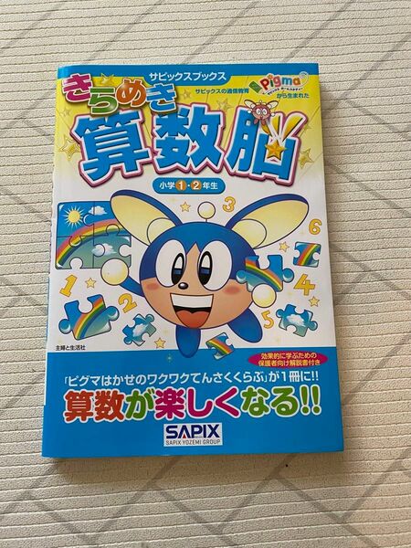 【美品】サピックスきらめき算数脳 小学1.2年生