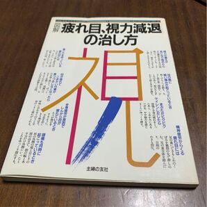 図解 疲れ目、視力減退の治し方 主婦の友社