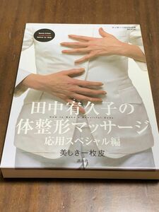  田中宥久子の体整形マッサージ　美しき一枚皮　応用スペシャル編　ＤＶＤブック （ＤＶＤ　ＢＯＯＫ） 田中宥久子／著