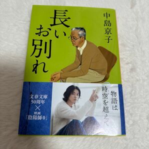 中島京子 長いお別れ