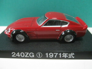 グラチャン　フェアレディ240ZG①（1971）　1/64　新品未使用 【同封可】