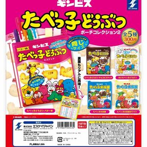 たべっ子どうぶつポーチコレクション2 ガチャガチャ　まとめ売り