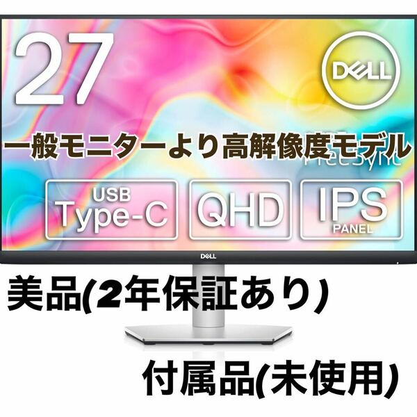 ☆2年保証☆Dell S2722DC 27インチ WQHD