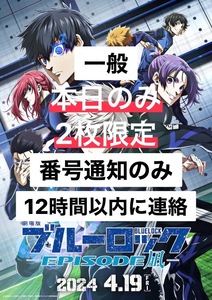 【在庫2あり／一般／番号通知のみ／未使用】映画 劇場版 ブルーロック エピソード凪／ムビチケ 前売券