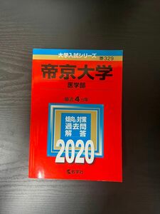 帝京大学医学部2020過去問