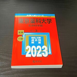 大学入試シリーズ 東京薬科大学 生命科学部 赤本 2023