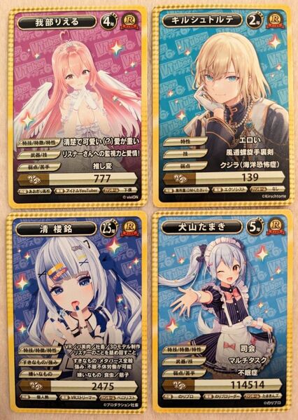 VTuber チップス6 我部りえる キルシュトルテ 清楼銘 犬山たまき R レア 4枚 セット