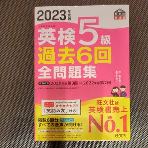 音声アプリダウンロード付き 2023年度版 英検5級 過去6回全問題集 (旺文社英検書) 