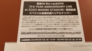 櫻坂46 3rd YEAR ANNIVERSARY LIVE at ZOZO MARINE STADIUM Blu-ray 封入特典 スペシャル抽選応募シリアルナンバー