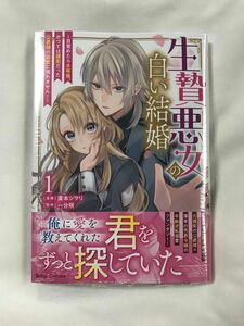 生贄悪女の白い結婚　目覚めたら８年後、かつては護衛だった公爵様の溺愛に慣れません！　１ （ブリーゼコミックス） 廣本シヲリ／漫画