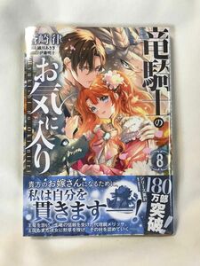 竜騎士のお気に入り　８ （ＺＥＲＯ－ＳＵＭコミックス） 織川あさぎ