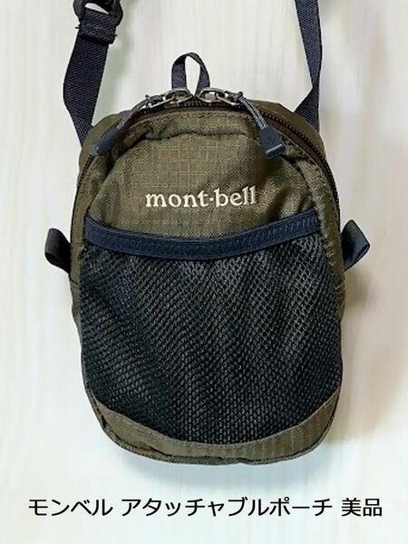 美品 モンベル mont-bell アタッチャブルポーチ ミニショルダーバッグ ショルダーポーチ カーキ ＃1123775