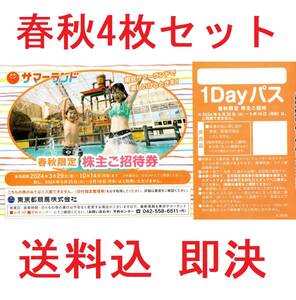 ☆4枚セット 春秋限定 送料無料 防水梱包 東京都競馬株主優待　サマーランド1Dayパス 春秋限定 4枚☆