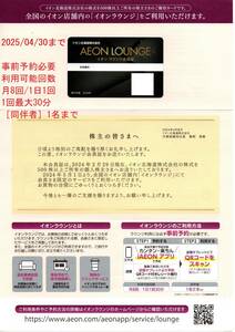  最新　イオンラウンジ　会員証　有効期限　2024年5月1日～2025年4月30日まで　送料無料（男性名義）