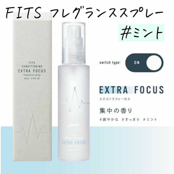 【未使用品】FITS フレグランススプレー エクストラフォーカス60ml ミント