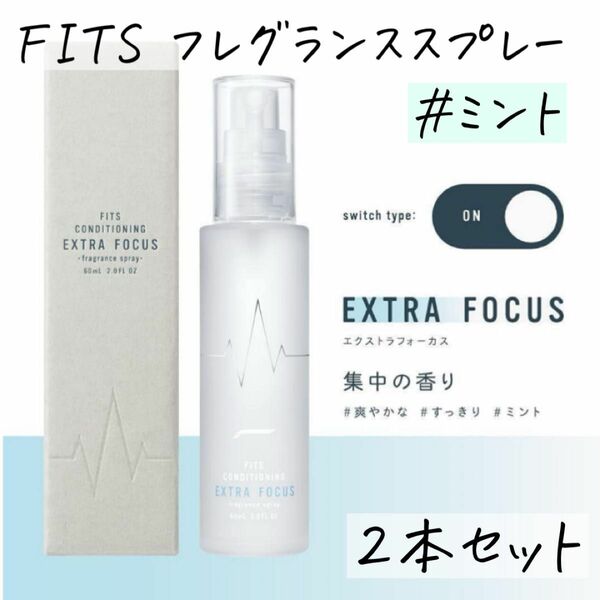 FITS フレグランススプレー エクストラフォーカス60ml ミント　2本セット