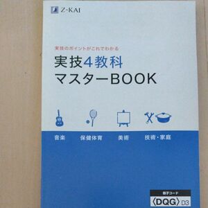 Z会 中学実技まとめ 実技4教科マスターBOOK 中学