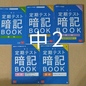 進研ゼミ中学講座 ベネッセ 英単語 漢字 社会 理科 実技　暗記ブック 中２定期テスト対策 