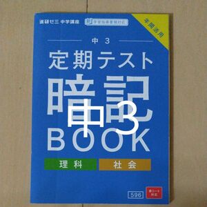 進研ゼミ中学講座 ベネッセ 社会 理科 暗記ブック 中3定期テスト対策 