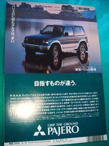 ☆三菱 パジェロ ショート PAJERO☆★当時貴重広告★B5サイズ★No.3357★検：カタログ ポスター 中古 旧車 カスタム エアロ★2th☆