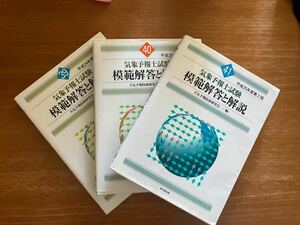 気象予報士試験 模範解答と解説 3冊セット 39,40,41回 気象予報技術研究会 東京堂出版 