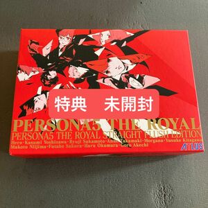 【PS4】 ペルソナ5 ザ・ロイヤル [ストレートフラッシュ・エディション] 特典未開封