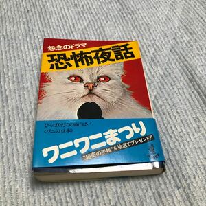 ワニの豆本 恐怖夜話 怨念のドラマ　阿刀田高著