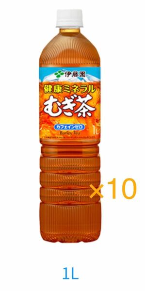 伊藤園　健康ミネラル麦茶　1L 10枚