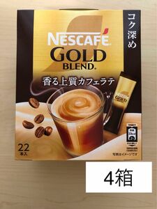 ネスカフェゴールドブレンドNESCAFE GOLD BLEND 香る上質カフェラテ　コク深め　4箱 (88本)