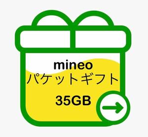 mineo マイネオパケットギフト 約35GB