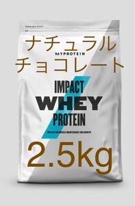 マイプロテイン MYPROTEIN ホエイプロテイン　ナチュラルチョコレート　2.5kg 