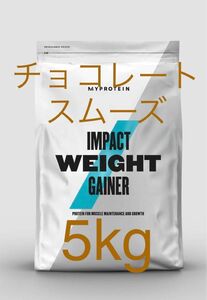 マイプロテイン MYPROTEIN ウエイトゲイナー　チョコレートスムーズ　2.5kg 2個　5kg